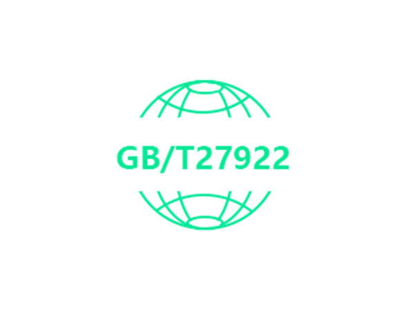 GBT27922售后服务认证